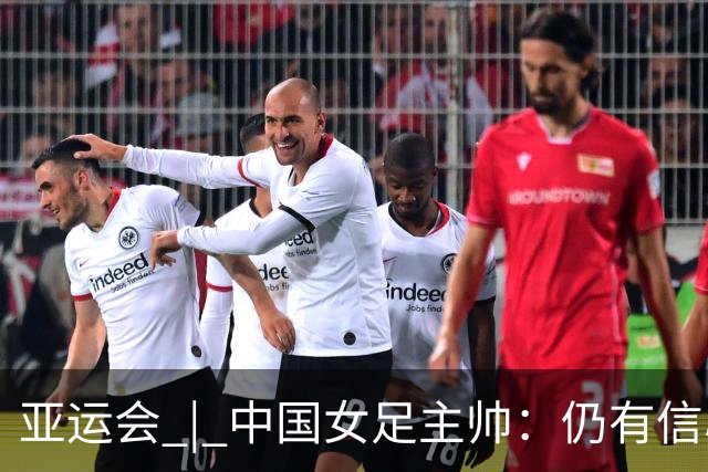 亚运会 | 中国女足主帅：仍有信心以小组头名出线